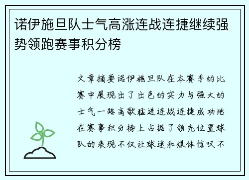 诺伊施旦队士气高涨连战连捷继续强势领跑赛事积分榜