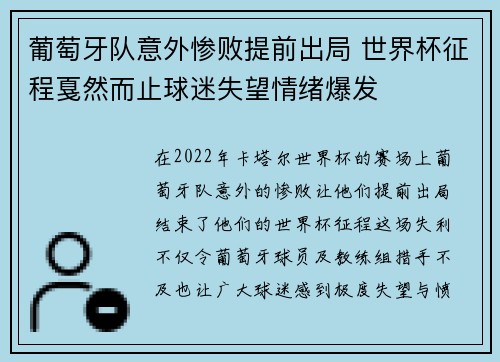 葡萄牙队意外惨败提前出局 世界杯征程戛然而止球迷失望情绪爆发