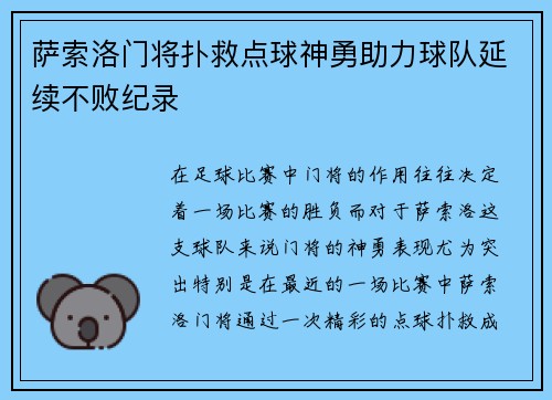 萨索洛门将扑救点球神勇助力球队延续不败纪录