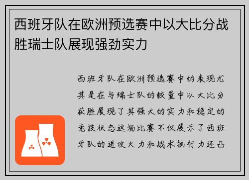 西班牙队在欧洲预选赛中以大比分战胜瑞士队展现强劲实力