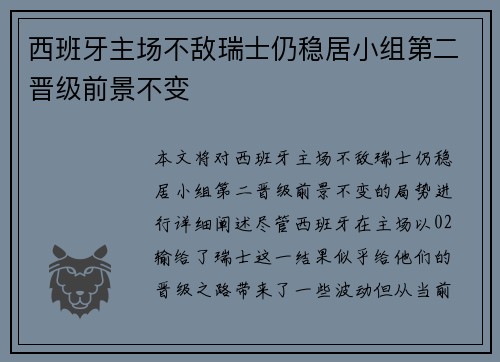 西班牙主场不敌瑞士仍稳居小组第二晋级前景不变