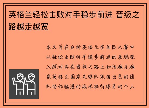 英格兰轻松击败对手稳步前进 晋级之路越走越宽