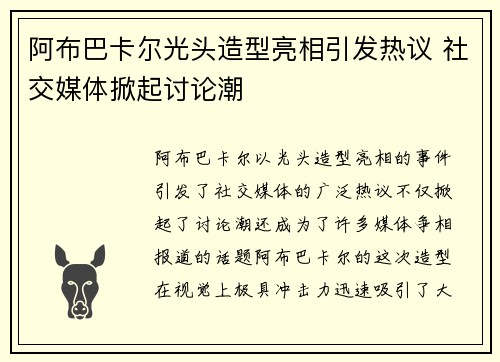 阿布巴卡尔光头造型亮相引发热议 社交媒体掀起讨论潮