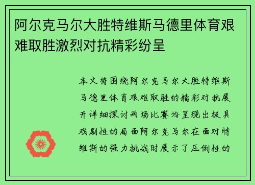 阿尔克马尔大胜特维斯马德里体育艰难取胜激烈对抗精彩纷呈