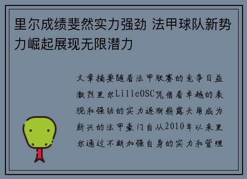 里尔成绩斐然实力强劲 法甲球队新势力崛起展现无限潜力