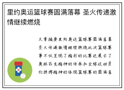 里约奥运篮球赛圆满落幕 圣火传递激情继续燃烧