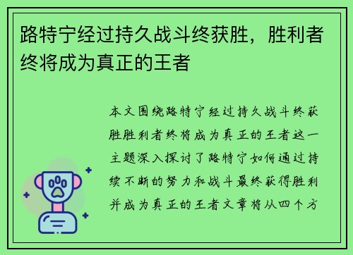 路特宁经过持久战斗终获胜,胜利者终将成为真正的王者