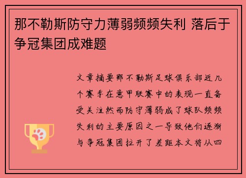 那不勒斯防守力薄弱频频失利 落后于争冠集团成难题