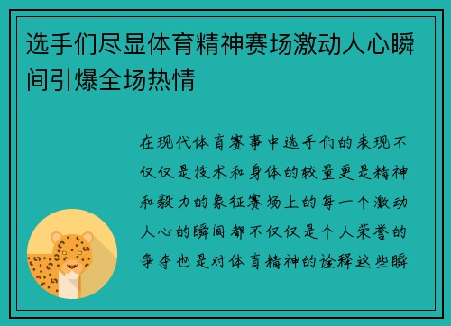 选手们尽显体育精神赛场激动人心瞬间引爆全场热情