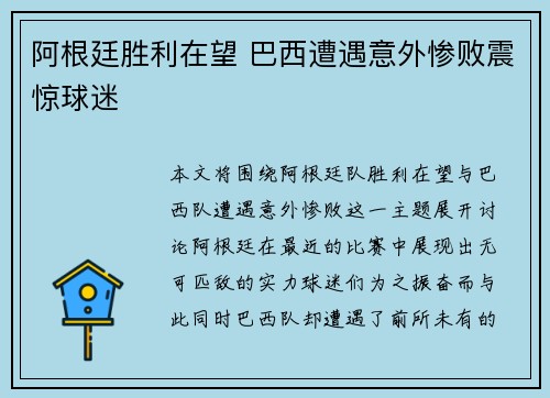 阿根廷胜利在望 巴西遭遇意外惨败震惊球迷