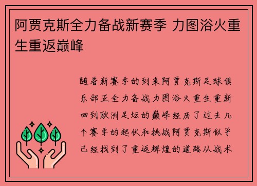 阿贾克斯全力备战新赛季 力图浴火重生重返巅峰