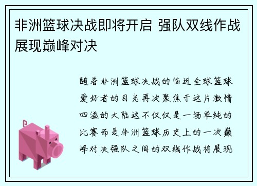 非洲篮球决战即将开启 强队双线作战展现巅峰对决