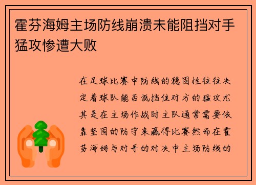 霍芬海姆主场防线崩溃未能阻挡对手猛攻惨遭大败