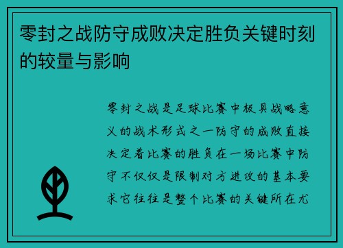 零封之战防守成败决定胜负关键时刻的较量与影响