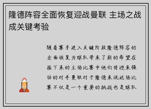 隆德阵容全面恢复迎战曼联 主场之战成关键考验