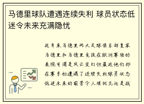 马德里球队遭遇连续失利 球员状态低迷令未来充满隐忧