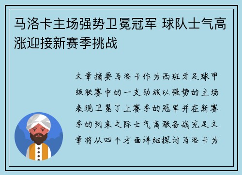 马洛卡主场强势卫冕冠军 球队士气高涨迎接新赛季挑战