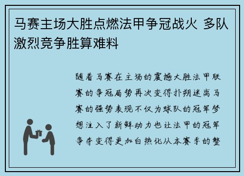马赛主场大胜点燃法甲争冠战火 多队激烈竞争胜算难料
