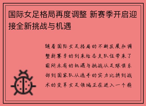 国际女足格局再度调整 新赛季开启迎接全新挑战与机遇