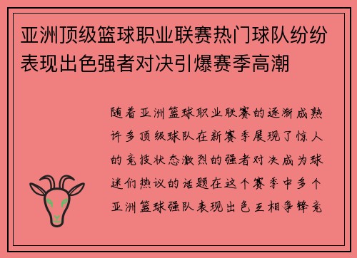 亚洲顶级篮球职业联赛热门球队纷纷表现出色强者对决引爆赛季高潮