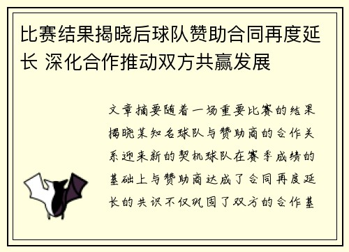 比赛结果揭晓后球队赞助合同再度延长 深化合作推动双方共赢发展