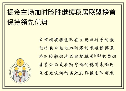掘金主场加时险胜继续稳居联盟榜首保持领先优势
