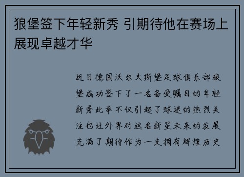 狼堡签下年轻新秀 引期待他在赛场上展现卓越才华