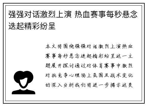 强强对话激烈上演 热血赛事每秒悬念迭起精彩纷呈