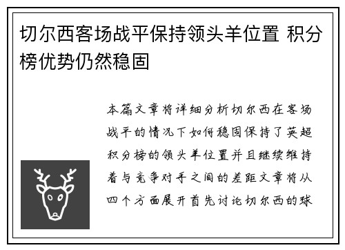 切尔西客场战平保持领头羊位置 积分榜优势仍然稳固