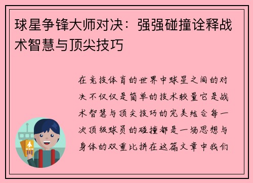 球星争锋大师对决：强强碰撞诠释战术智慧与顶尖技巧
