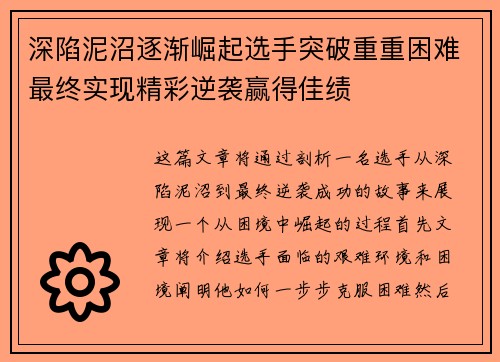 深陷泥沼逐渐崛起选手突破重重困难最终实现精彩逆袭赢得佳绩