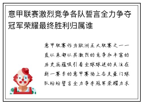 意甲联赛激烈竞争各队誓言全力争夺冠军荣耀最终胜利归属谁