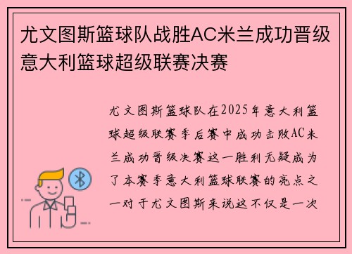 尤文图斯篮球队战胜AC米兰成功晋级意大利篮球超级联赛决赛