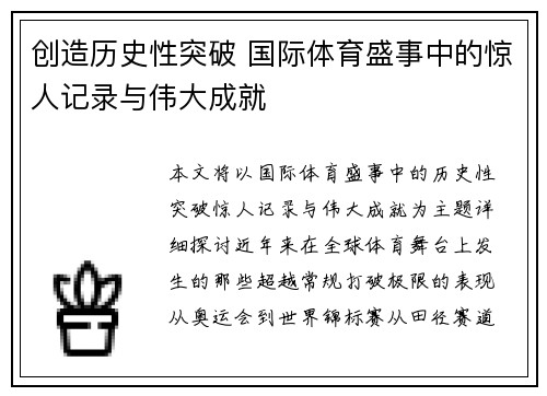 创造历史性突破 国际体育盛事中的惊人记录与伟大成就