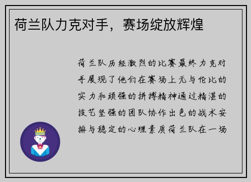 荷兰队力克对手，赛场绽放辉煌