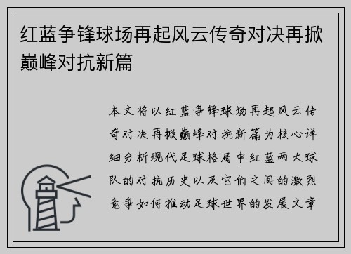红蓝争锋球场再起风云传奇对决再掀巅峰对抗新篇