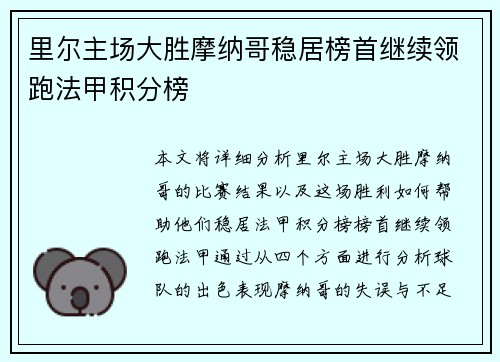里尔主场大胜摩纳哥稳居榜首继续领跑法甲积分榜
