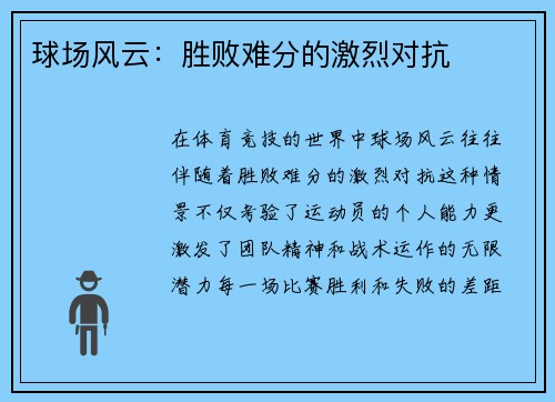 球场风云：胜败难分的激烈对抗