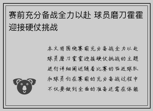 赛前充分备战全力以赴 球员磨刀霍霍迎接硬仗挑战