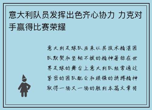 意大利队员发挥出色齐心协力 力克对手赢得比赛荣耀