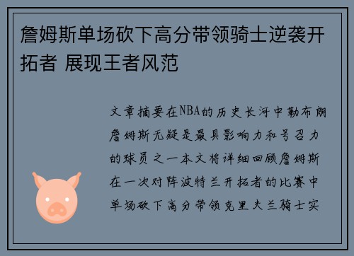 詹姆斯单场砍下高分带领骑士逆袭开拓者 展现王者风范