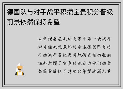 德国队与对手战平积攒宝贵积分晋级前景依然保持希望