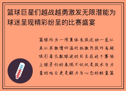 篮球巨星们越战越勇激发无限潜能为球迷呈现精彩纷呈的比赛盛宴