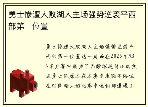 勇士惨遭大败湖人主场强势逆袭平西部第一位置