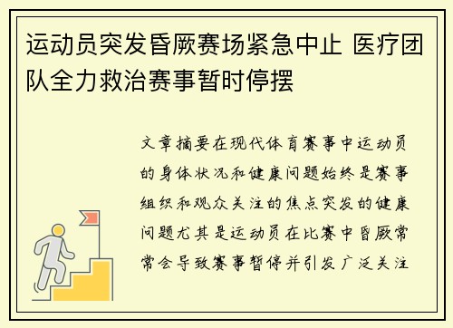 运动员突发昏厥赛场紧急中止 医疗团队全力救治赛事暂时停摆