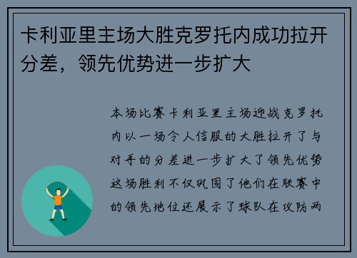 卡利亚里主场大胜克罗托内成功拉开分差，领先优势进一步扩大