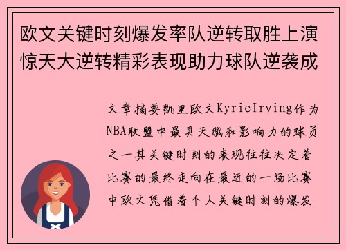 欧文关键时刻爆发率队逆转取胜上演惊天大逆转精彩表现助力球队逆袭成功