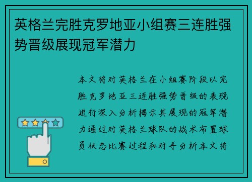 英格兰完胜克罗地亚小组赛三连胜强势晋级展现冠军潜力