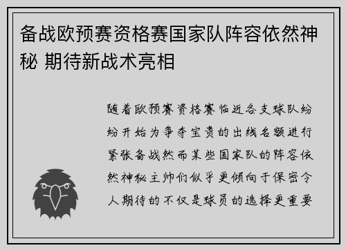 备战欧预赛资格赛国家队阵容依然神秘 期待新战术亮相