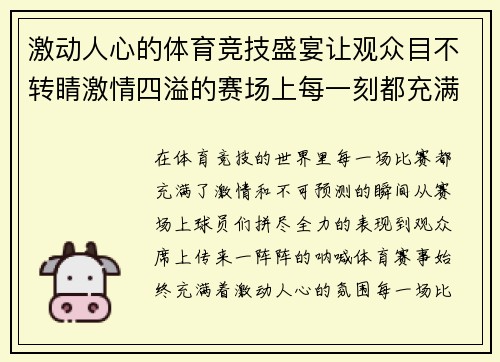 激动人心的体育竞技盛宴让观众目不转睛激情四溢的赛场上每一刻都充满无限可能